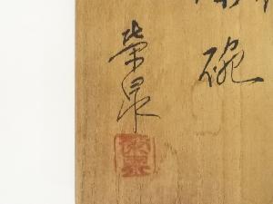 道具 ] - 道具 萩焼 渡辺栄泉造 茶碗（共箱）ネットショップ圭 netshop